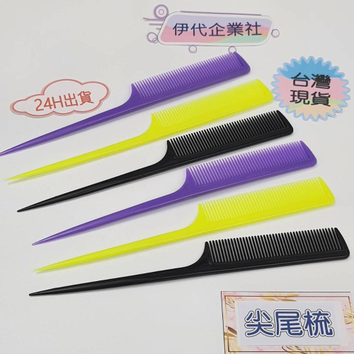 尖尾梳 長尾梳 造型分線梳 密齒順髮梳 瀏海定型梳 隨身口袋梳 伊代企業社