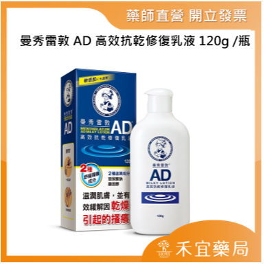 曼秀雷敦AD 高效抗乾修復乳液120g /瓶【禾宜藥局】