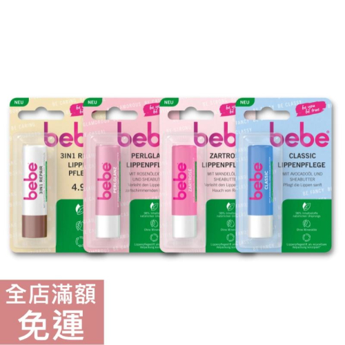 【現貨】德國 bebe 潤唇膏系列 4.9g 三合一修護/ 珠光/ 玫瑰/ 經典 護唇膏 溫和 滋潤 唇部 保養 附發票