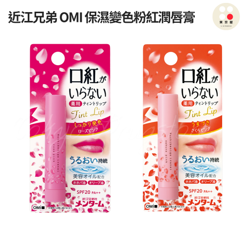 ?日本進口?近江兄弟 OMI 保濕變色粉紅潤唇膏 滋潤護唇膏 3.5g 粉紅潤唇膏