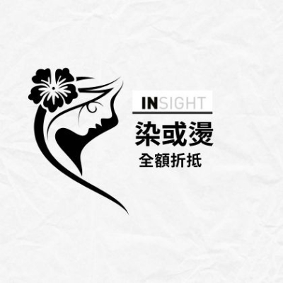 染或燙全額折抵