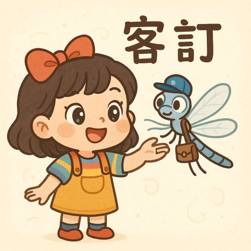 客訂商品-妍