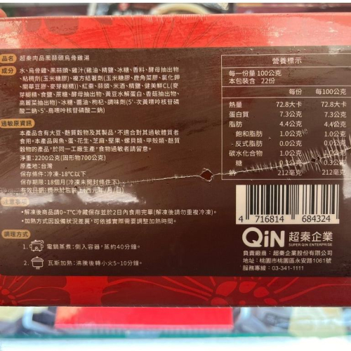 《冷凍》超秦肉品 黑蒜頭黑骨雞湯2200g(固形物700g) 【現貨 附發票】
