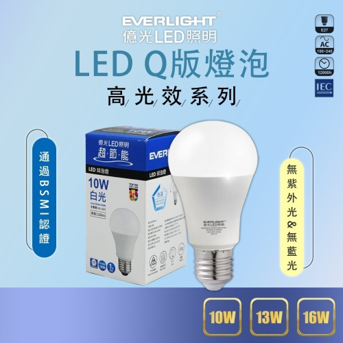 億光 二代高光效 Q版LED球泡燈 LED燈泡 10W/13W/16W 取代螺旋燈泡 通過bsmi