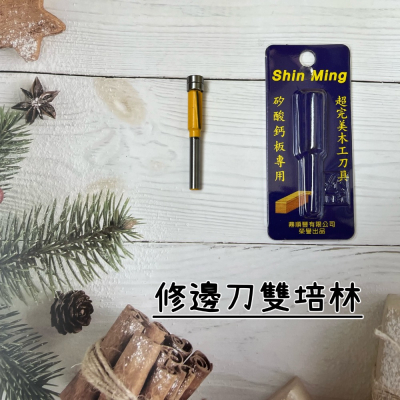 修邊刀雙培林