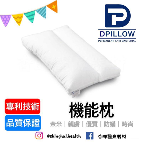 ❰免運❱ DPILLOW 機能枕 舒適親膚 除臭 防蟎 透氣 抗菌 專利纖維 寢具 枕頭 奈米氧化鋅纖維 公司貨