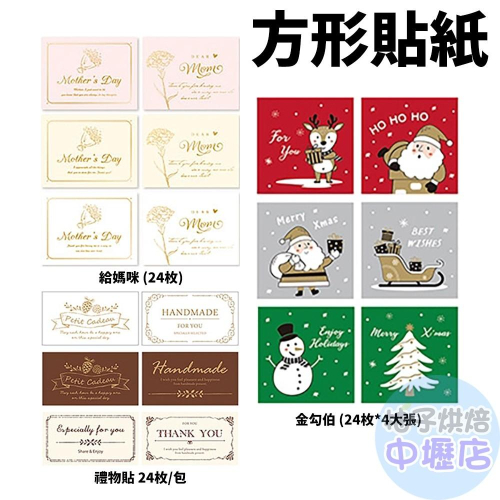 【柚子烘焙材料】禮品貼紙-禮物貼 24枚/包 包裝貼紙 裝飾貼紙 長形貼紙 方形貼紙 燙金貼紙
