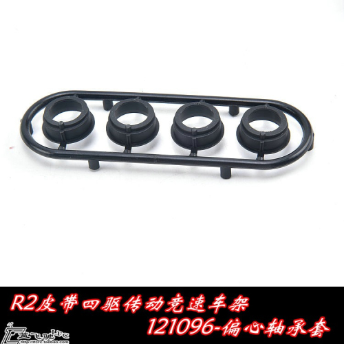 MTS/R2競速車1:10皮帶四驅平跑遙控電車配件偏心軸承套M-121096