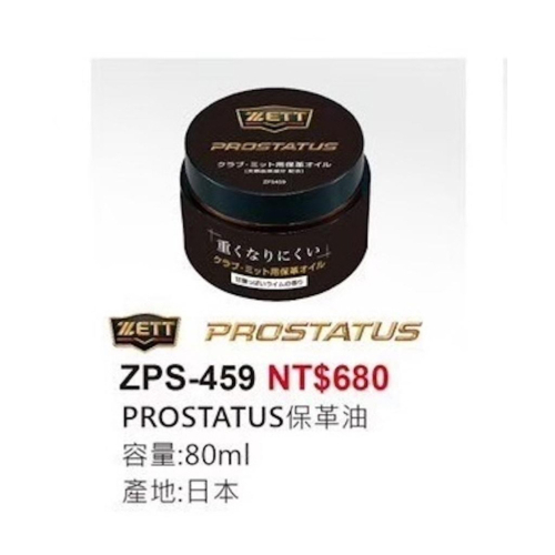 《棒壘用品優惠出清》日本進口 ZETT 日製 Prostatus 棒壘球保革油 ZPS-459