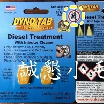 【藍卡】【當天出貨】【柴油精】【噴油嘴清潔劑】【誠字標籤】【8大保證】【Dyno Tab dynotab】
