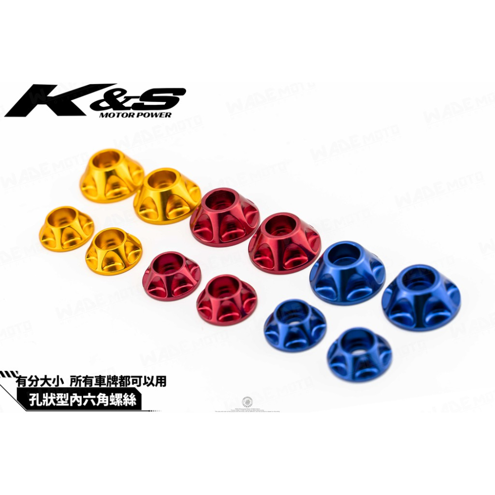 韋德機車精品 K&S 內六角螺絲 大牌螺絲 牌照螺絲 通用型 SMAX FORCE 新勁戰 三代 四代 雷霆 (大/小)