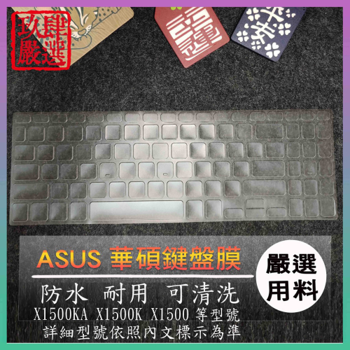 ASUS Vivobook X1500KA X1500K X1500 鍵盤膜 鍵盤保護膜 鍵盤保護套 防塵套 鍵盤套