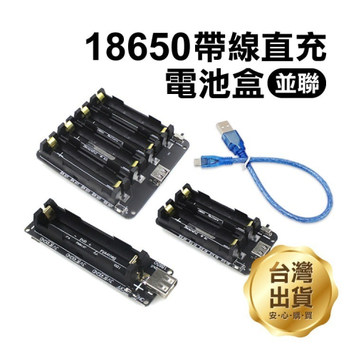 《18650 帶線直充電池盒(並聯)》1/2/4節 DIY行動電源模組 USB輸出 5V 2A輸出 電池組裝【飛兒】