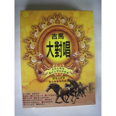 吉馬大對唱 **全新**10CD
