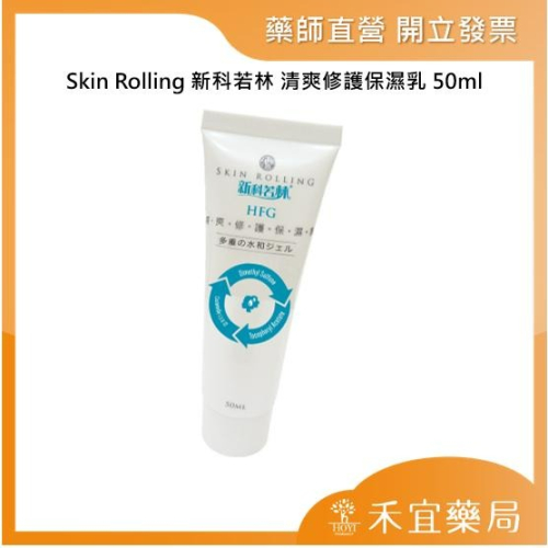 【滿千免運】Skin Rolling 新科若林 清爽修護保濕乳 50ml【禾宜藥局】