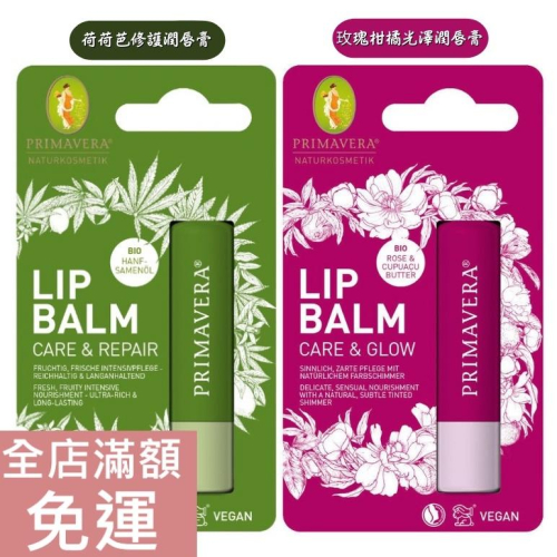 【現貨】德國 Primavera 荷荷芭/玫瑰柑橘潤唇膏 4.7g 光澤 修護 護唇膏 附發票