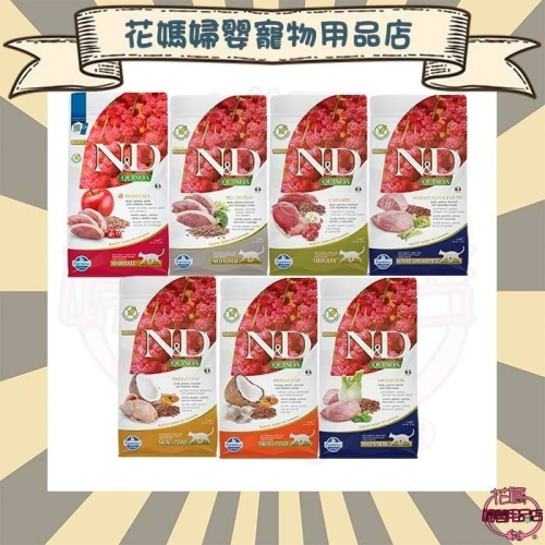 法米納 Farmina ND藜麥無穀機能貓糧 1.5kg貓飼料QC系列