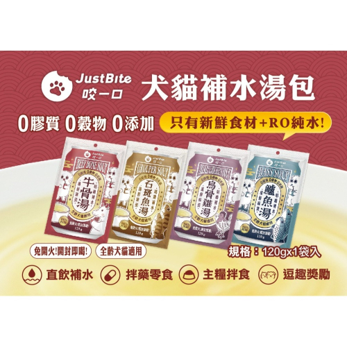 ?寵物殿?JUSTBITE咬一口 補水湯包/4種品項 牛骨湯/鱸魚湯/烏骨雞湯/石斑魚湯 犬貓適用 120G