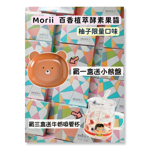 歡迎零卡分期▶️Morii限量柚子|百香果植萃酵素果醬Plus+