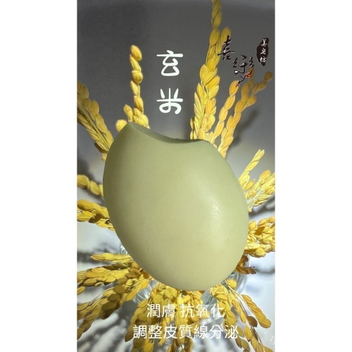 【喜樂美皂坊】玄米精華皂*2入