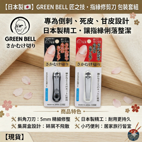【現貨】【日本製??】GREEN BELL 指緣專用修剪刀｜倒刺/死皮/甘皮修整｜日本製精工・附集屑盒