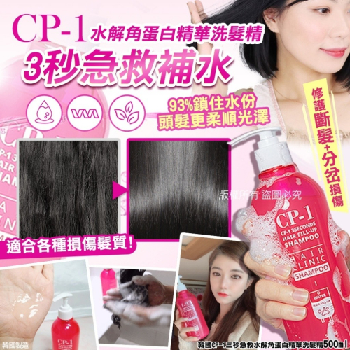 ❤️韓國??代購－－－-韓國CP-1三秒急救水解角蛋白精華洗髮精(500ml)