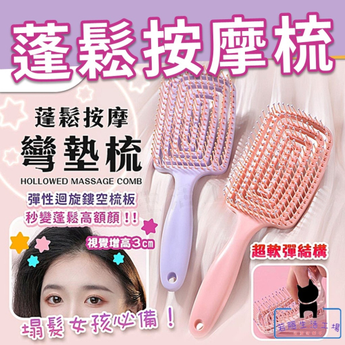 大彎梳 按摩梳 排骨梳 按摩梳 捲髮梳 梳子 圓梳 頭皮按摩 防靜電梳子 美髮 頭髮