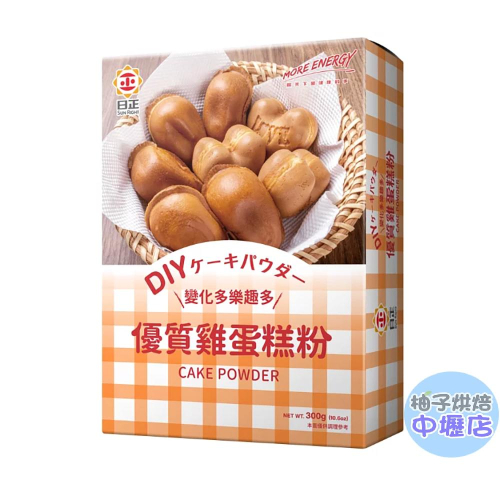 【柚子烘焙材料】日正 優質雞蛋糕粉 300g DIY雞蛋糕粉 300G(夾鍊袋)DIY雞蛋糕 雞蛋糕 鬆餅 蛋糕 烘焙
