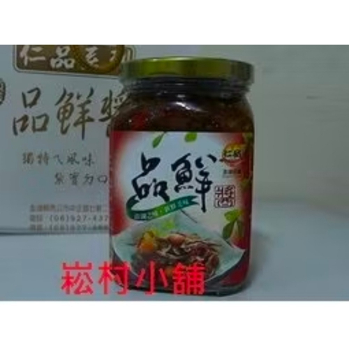 仁品品鮮醬 (仁品干貝醬) 大辣 / 中辣 / 小辣 /無辣 可任選 送禮最大方 !!!