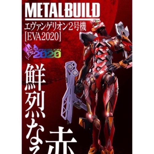 現貨 METAL BUILD MB 魂商店 新世紀福音戰士 EVA EVA 2020 金屬配色 2號機 貳號機 二號機