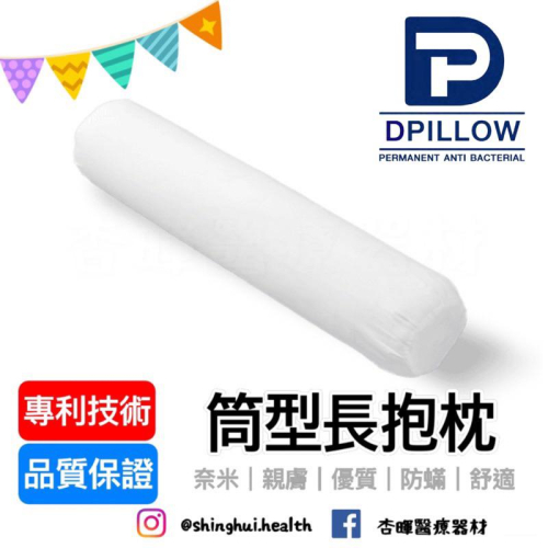 ❰免運❱ DPILLOW 筒型長抱枕 舒適親膚 側睡枕 除臭 防蟎 透氣 抗菌 專利纖維 寢具 枕頭 奈米氧化鋅纖維
