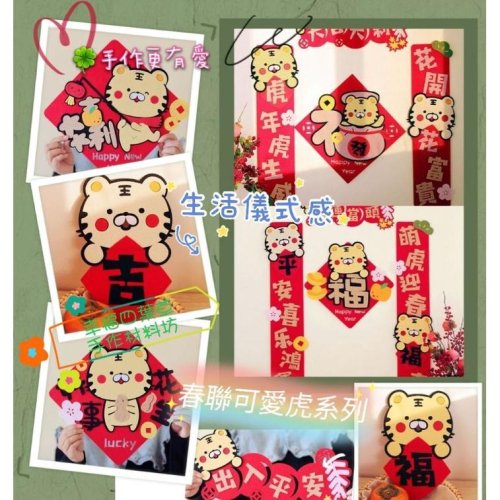 ??現貨 手作更有愛【?幸福四葉草?】黏貼附無痕背膠《金虎春聯可愛》 diy材料包/ 不織布免裁剪/親子手作/批發/社團
