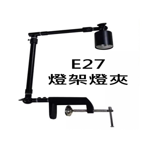 E27燈架 多角度燈架 E27燈夾 植物燈 魚缸燈夾 E27螺口 魚缸夾燈座 水草燈 景觀燈 魚缸燈 E27燈