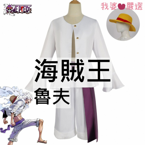 ♡我婆嚴選♡ 海賊王 太陽神尼卡和之國篇覺醒 魯夫 電影 cosplay