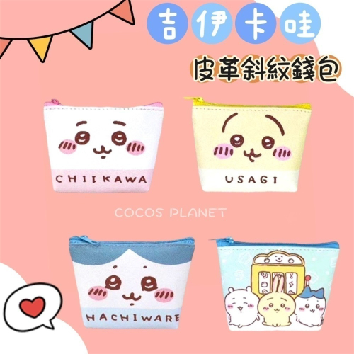 正版 吉伊卡哇 小八 兔兔 斜紋皮革錢包 票卡收納包 收納包 零錢包 小物包 鑰匙包 COCOS WZ075
