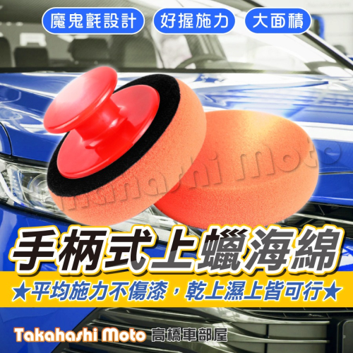 【手柄設計】 打蠟海綿 上蠟海綿 打蠟棉 打蠟綿 打蠟海棉 手柄打蠟 打蠟海綿 手握式 銅鑼燒海綿 魔鬼氈設計 乾上濕上