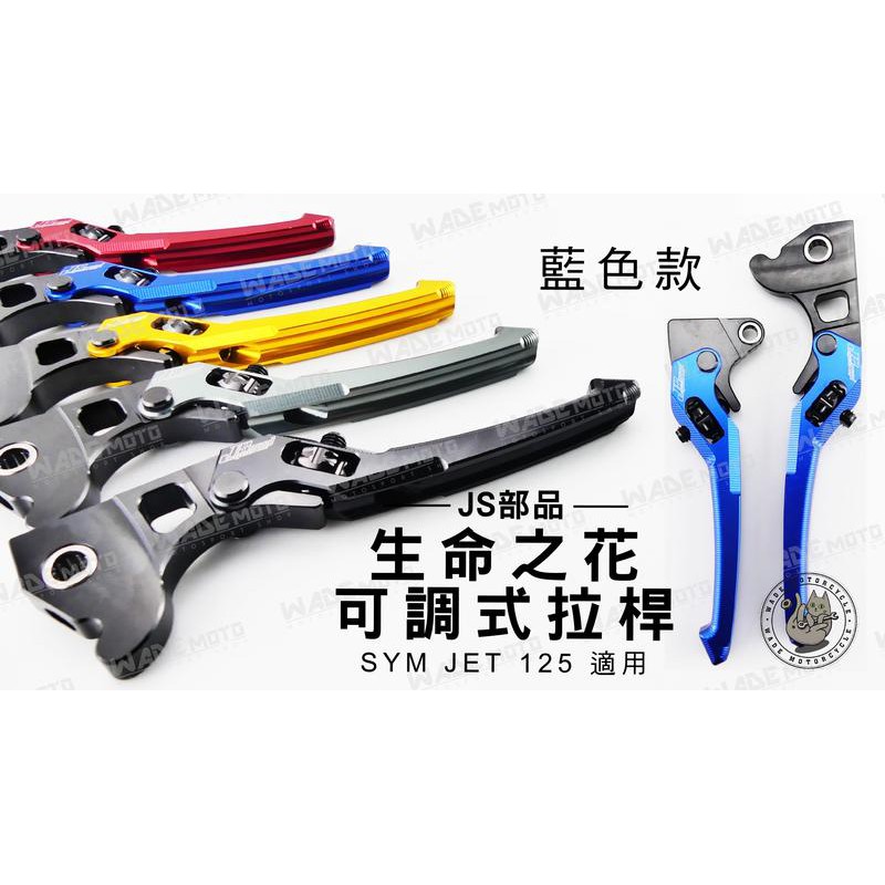 韋德機車精品 JS部品 生命之花 可調式拉桿 機車 煞車桿 適用車種 SYM JET SR SL125 藍