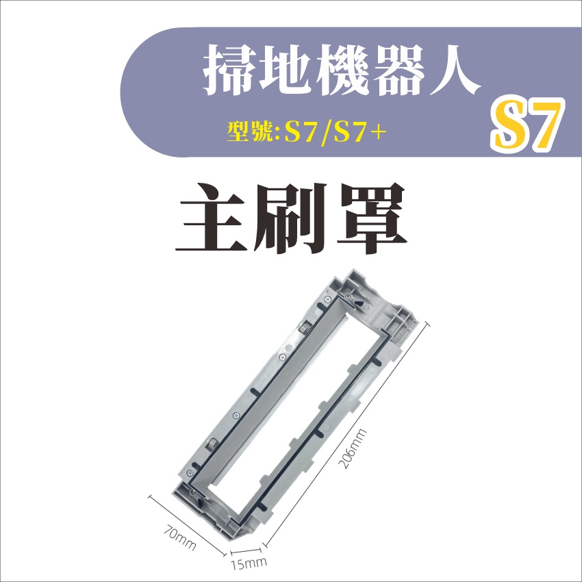 台灣現貨 米家石頭S7 掃地機器人 主刷罩 米家S7 S7 掃拖機器人 掃地機器人 掃地機 配件 耗材