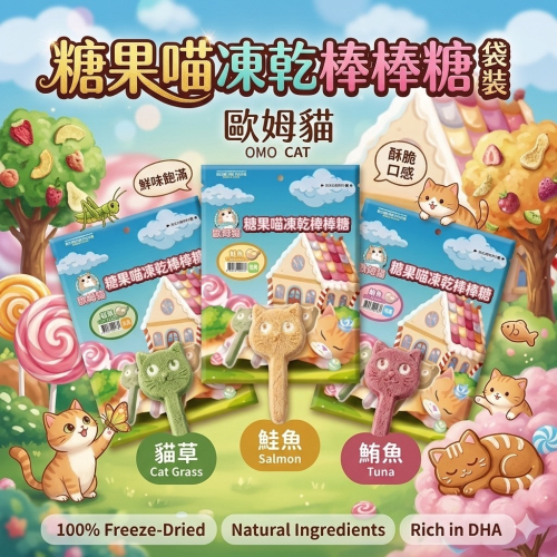 ~Petroyal~ 歐姆貓 OＭO 袋裝 12入 糖果喵貓草凍乾棒棒糖 貓凍乾零食 凍乾棒棒糖 貓草零食 貓零食