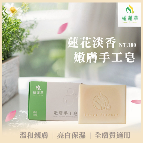 蓮花淡香潤膚手工皂