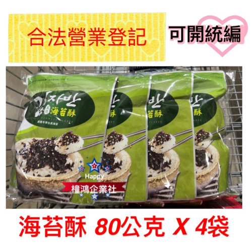 【橦鴻企業社】最新效期｜好市多直送｜韓味不二 海苔酥 (80g x 4袋)｜酥脆拌飯神器 #213492