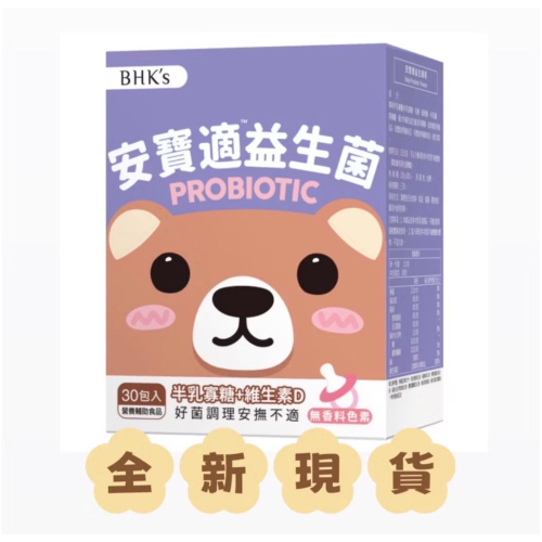 ✨全新～公司貨✨ BHK＇S 安寶適益生菌粉（30包/盒）
