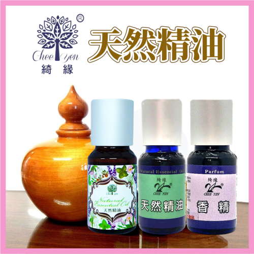 【限量特價】CHEE YEN綺緣 精油 香精油 檜木精油 檀香精油 香杉精油 柏木精油