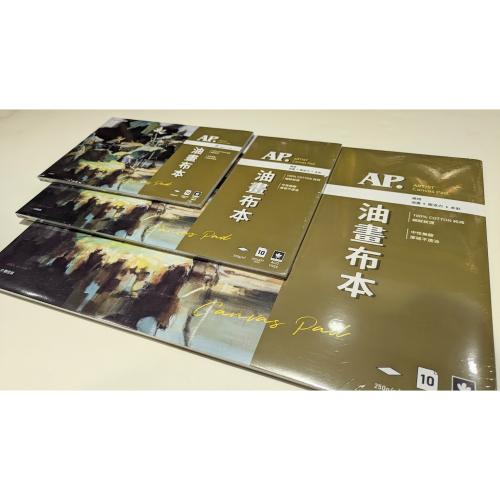 藝城美術~AP 油畫布本系列 Artist Canvas Pad 油畫 壓克力 水彩250g/m² 細紋 三種尺寸